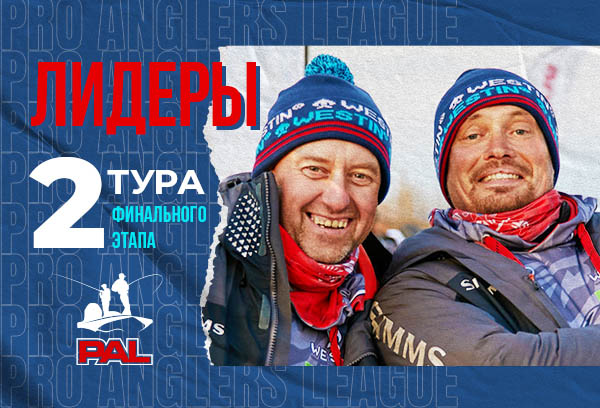 лидеры-второго-этапа-pal.jpg лидеры-второго-этапа-pal.jpg