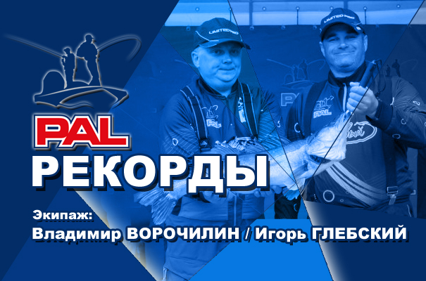 ПАЛ рекорды Ворочилин Глебский.jpg ПАЛ рекорды Ворочилин Глебский.jpg