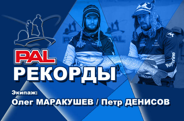 ПАЛ рекорды Маракушев Денисов.jpg ПАЛ рекорды Маракушев Денисов.jpg