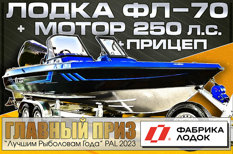 Главный приз за звание Лучших Рыболовов Года PAL 2023 FL-prize-REDO-750.jpg