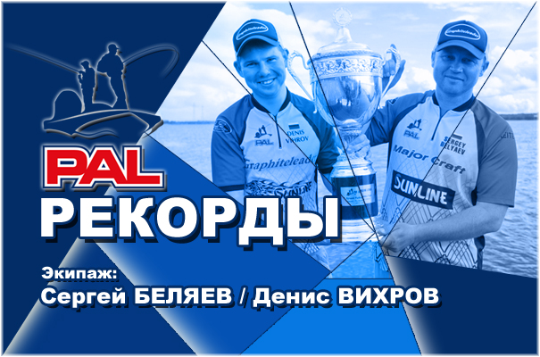 ПАЛ рекорды Вихров Беляев.jpg ПАЛ рекорды Вихров Беляев.jpg