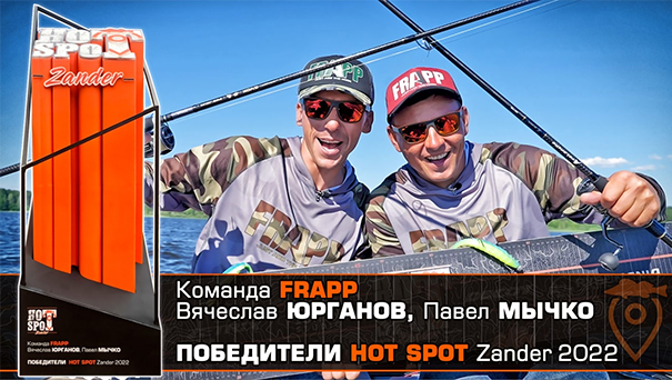 Команда FRAPP : Вячеслав Юрганов и Павел Мычко - победители HOT SPOT ZANDER! Hotspot-winners-mainpage.jpg