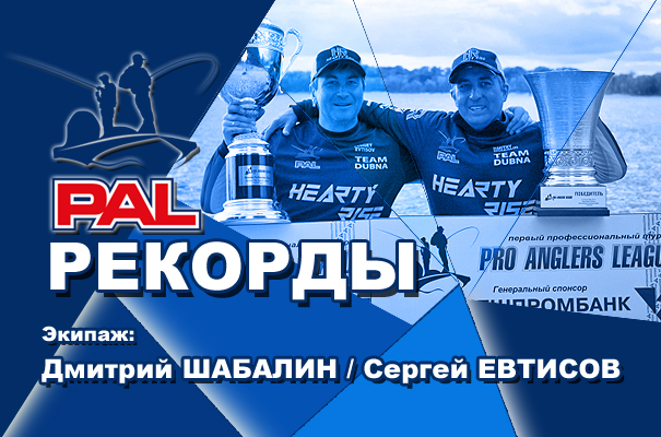 ПАЛ рекорды Шабалин Евтисов.jpg ПАЛ рекорды Шабалин Евтисов.jpg