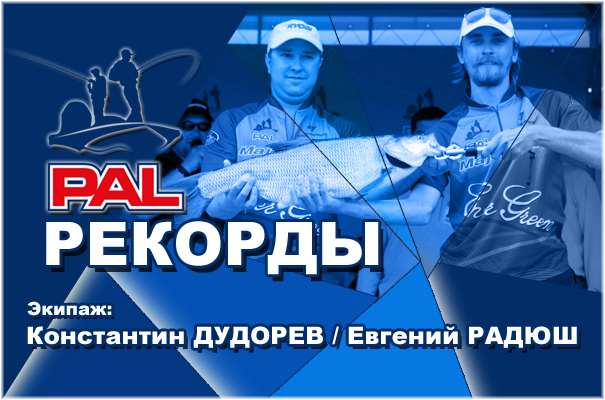 ПАЛ рекорды Дудорев Радюш.jpg ПАЛ рекорды Дудорев Радюш.jpg
