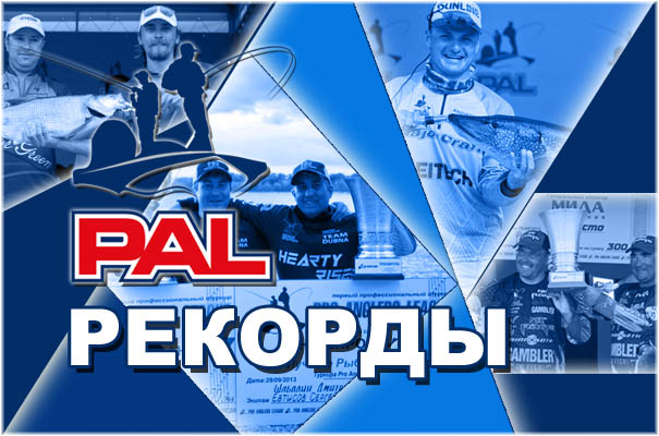 ПАЛ рекорды.jpg ПАЛ рекорды.jpg