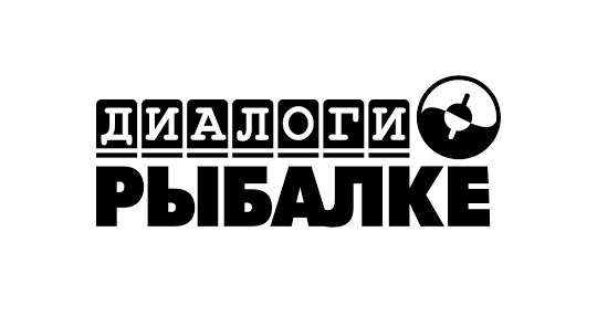 Диалоги о рыбалке